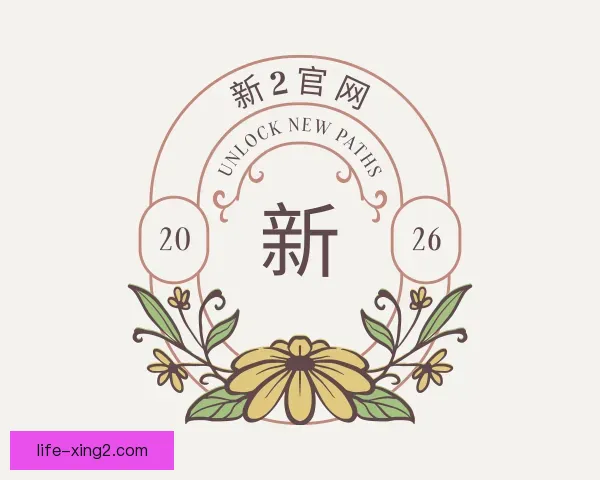 了解新2官网